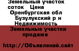Земельный участок 9 соток › Цена ­ 300 000 - Оренбургская обл., Бузулукский р-н Недвижимость » Земельные участки продажа   